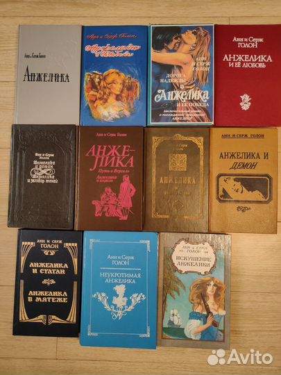 Анн и Серж Голон 