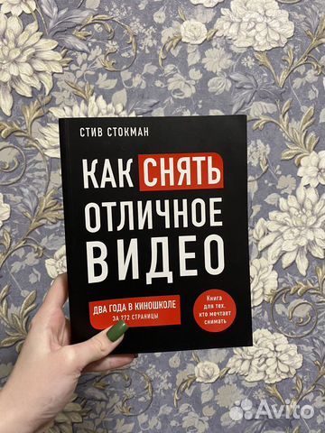 Книга «как снять отличное видео»