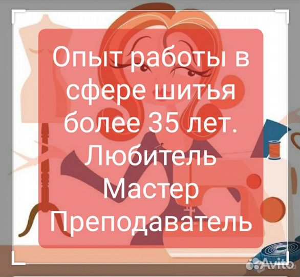 Пошив одежды. Швея