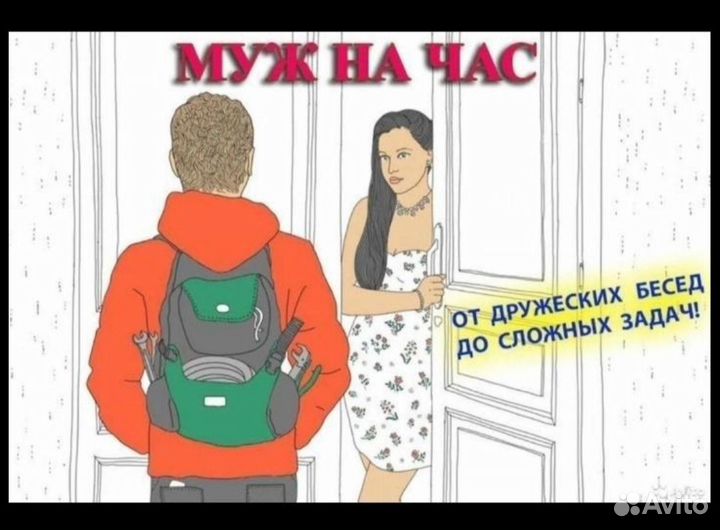 Муж на час