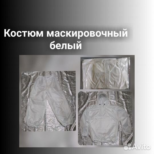 Маскировочный костюм белый