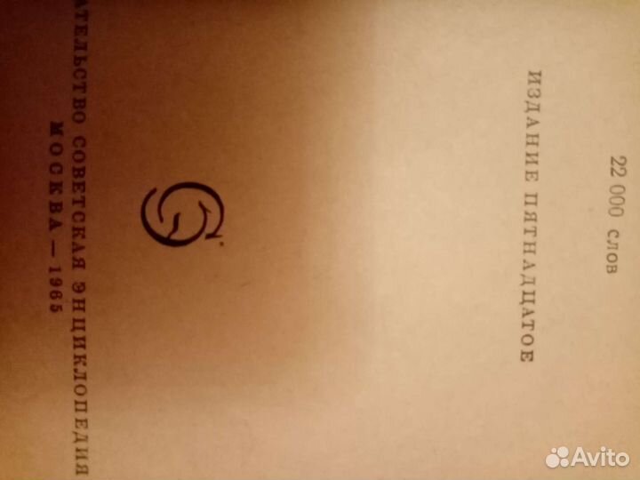 Русско- немецкий словарь. 1965 год