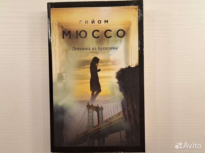 Гийом Мюссо - 