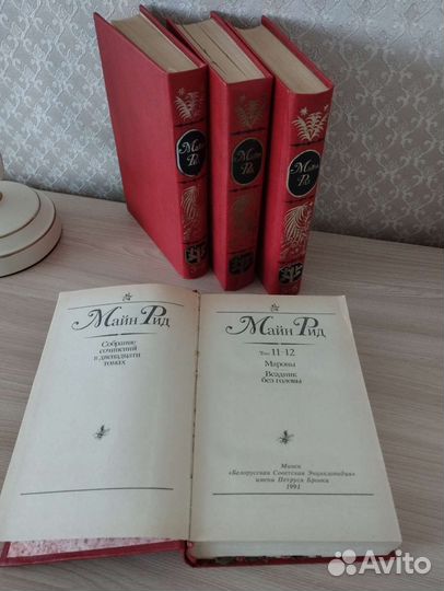 Майн Рид собрание сочинений 4 книги