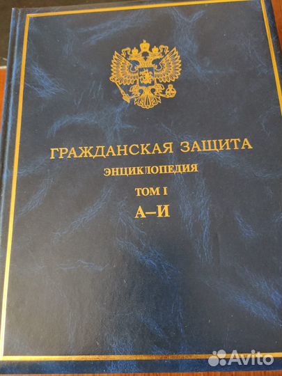 Гражданская защита. Энциклопедия в 4 томах