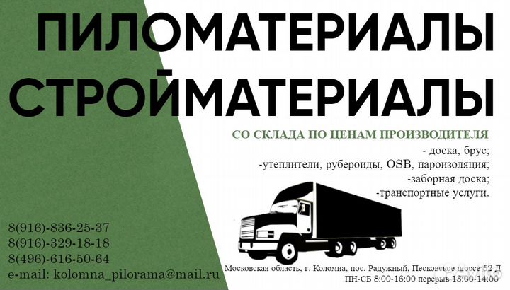 Пиломатериалы, Доска обрезная, Фанера, OSB