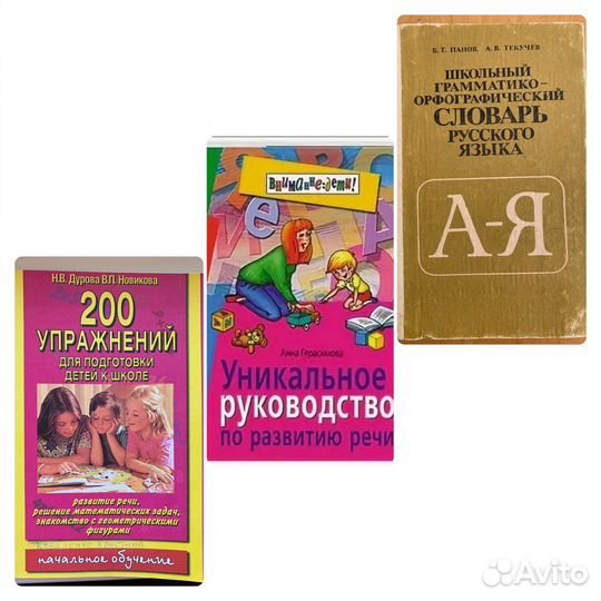 Словарь. Развитие речи. Подготовка к школе