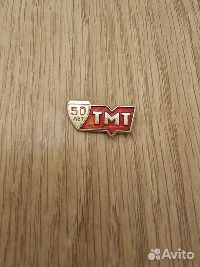 Значок 50 лет тмт
