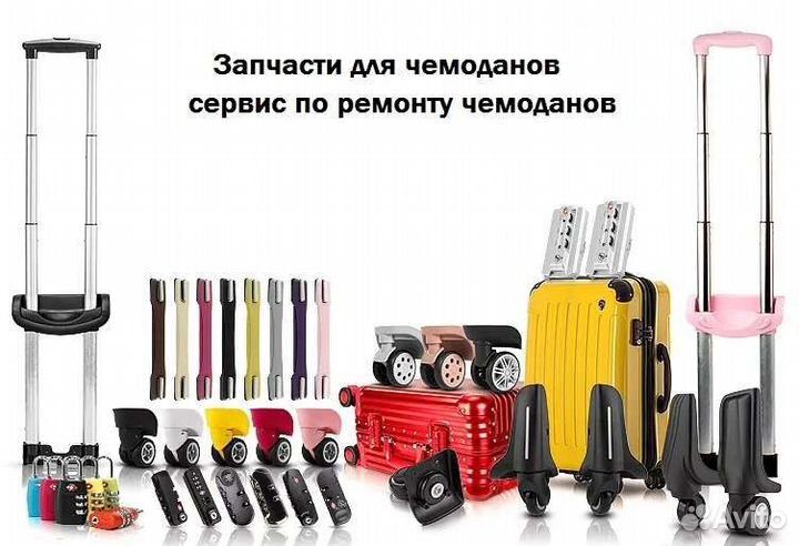 Ремонт чемоданов дорожных сумок запчасти фурнитура