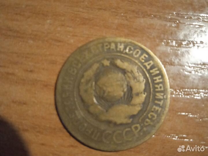 3 копейки 1926года