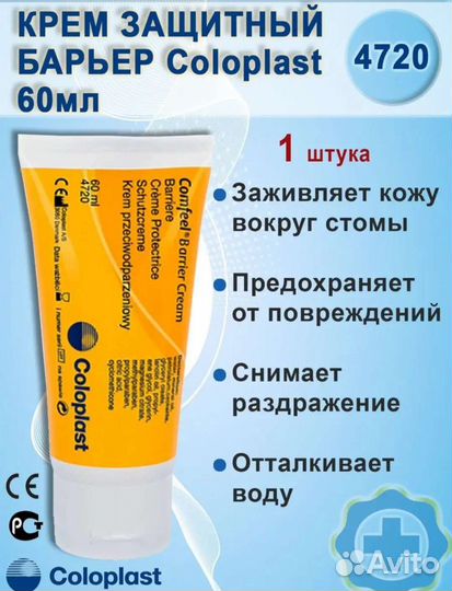 Coloplast Comfeel защитный крем 4720