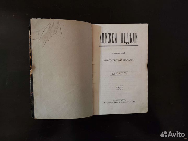 Книжки недели, журнал, букинистика 19 век