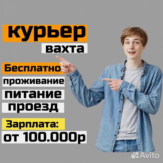 Вахта в Москве, курьер, жилье/еда