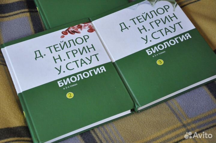3 тома Биология Тейлор, Грин, Стаут