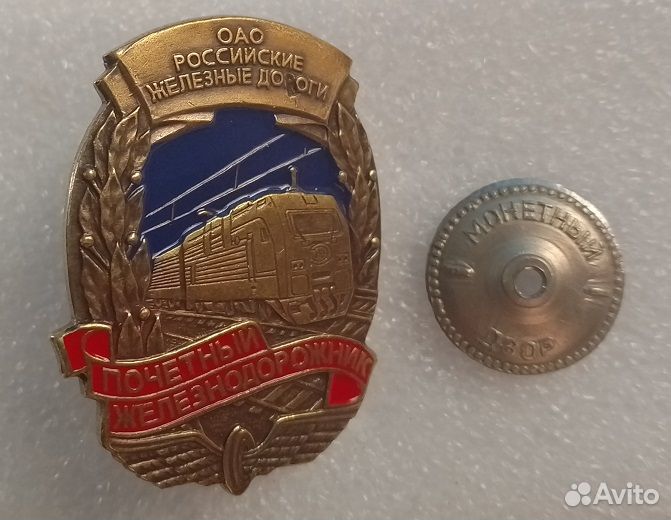 Зак почётный железнодорожник ржд