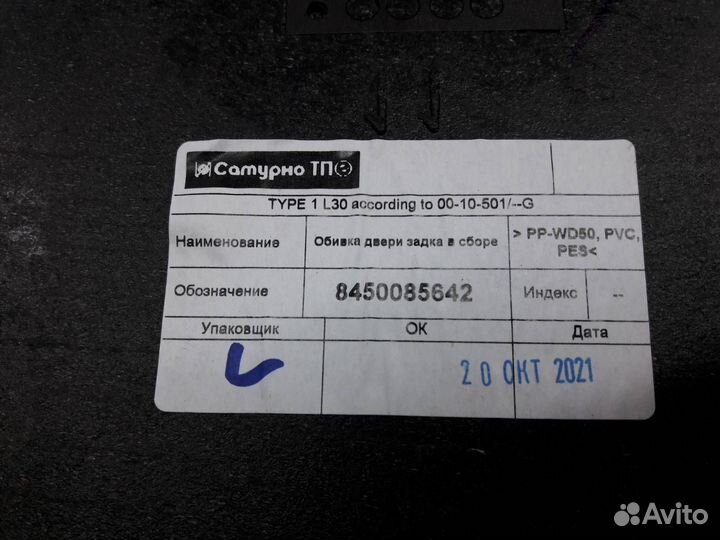 Обшивка двери задка Chevrolet Niva 21236 2009