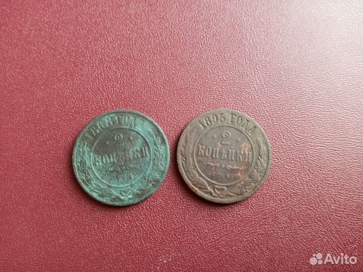 2 копейки 1868, 1895г