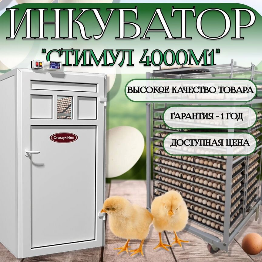 Инкубатор фермерский стимул-4000М1П