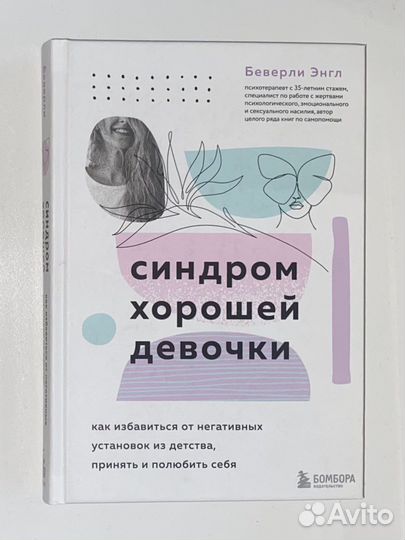 Книга «синдром хорошей девочки»