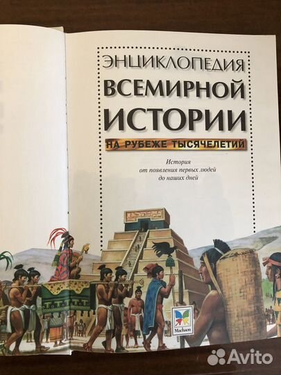 Энциклопедия всемирной истории на рубеже тысячелет