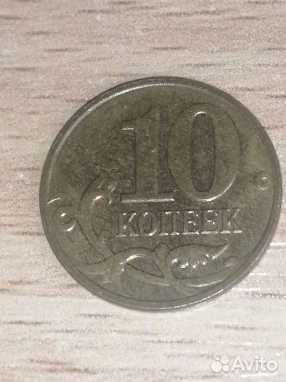 10 копеек 2008 года