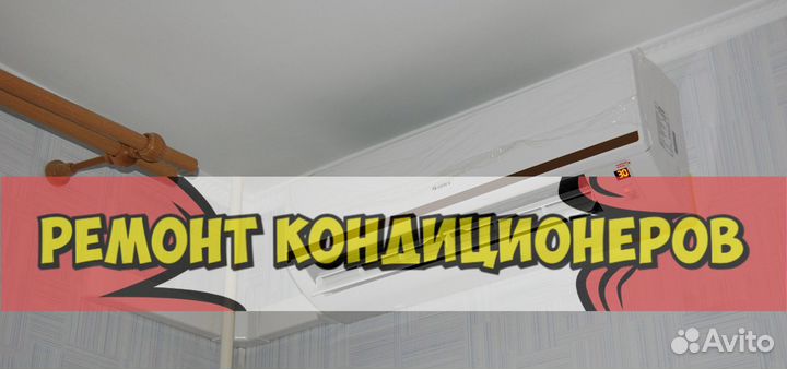 Кондиционер. Ремонт