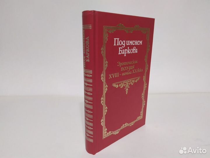 Под именем Баркова