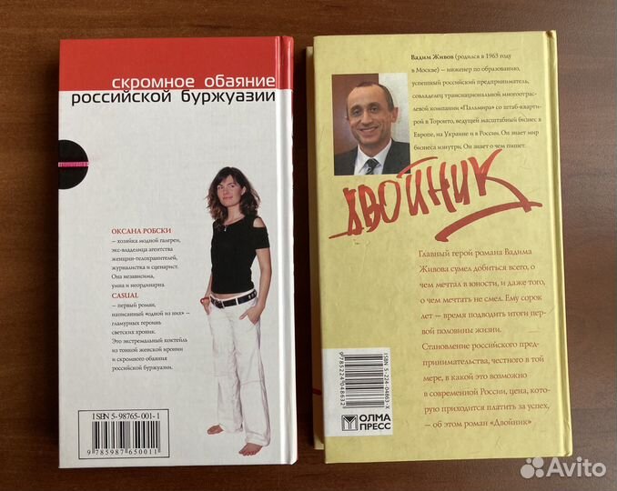 Оксана Робски “Casual”, Вадим Живов «Двойник»