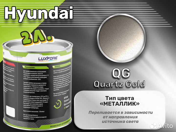 Краска Luxfore 2л. (Hyundai QG Quartz Gold)