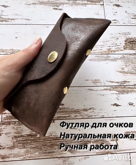 Футляр для очков кожаный (ручная работа)