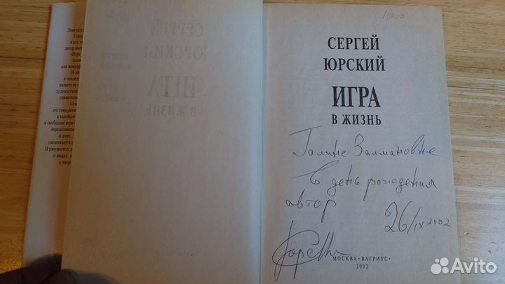 Сергей Юрский Игра в жизнь, с автографом