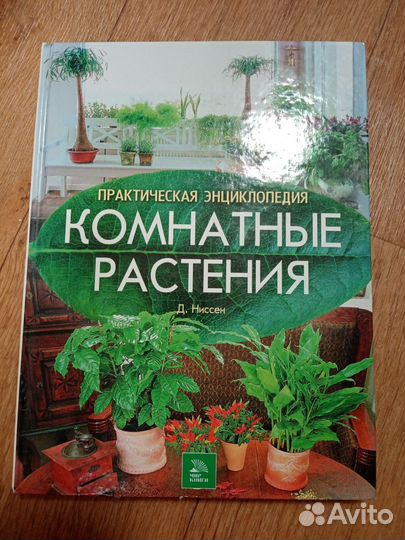 Книга, энциклопедия, про растения