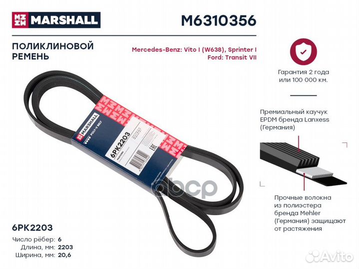 Ремень поликлиновой 6PK2203 Ford Transit VII 06
