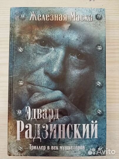 Дж. Рабб, Радзинский, Джеймс эл и Марк Леви