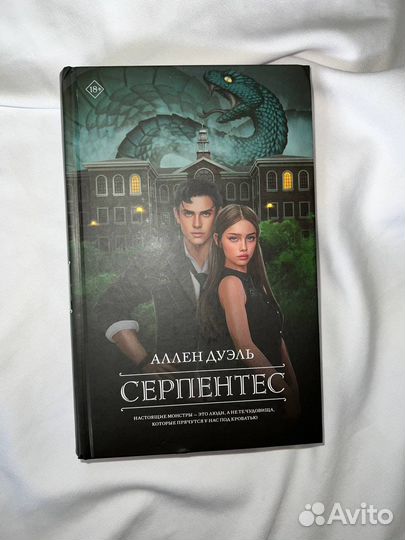 Серпентес книга