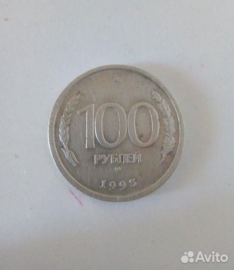 Монета 100руб 1993 года