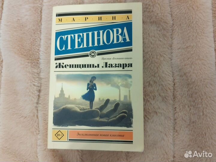 Марина Степанова - Женщины Лазаря