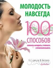 Молодость навсегда100 способов сохранить молодость