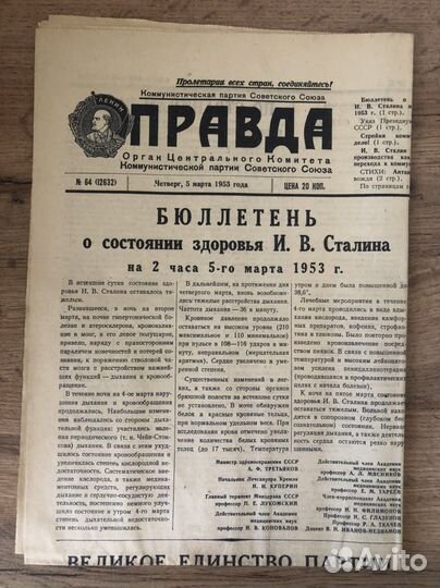 Газета Правда 4,7 марта 1953 год Сталин