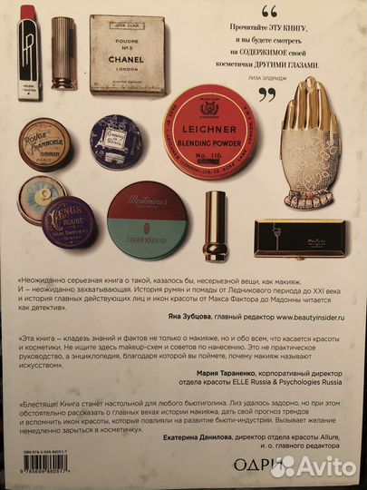 Краски. История макияжа. Лиза Элдридж