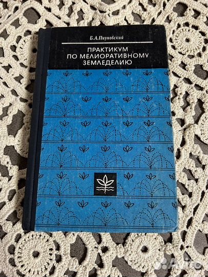 Практикум по мелиоративному земледелию, Пиуновский