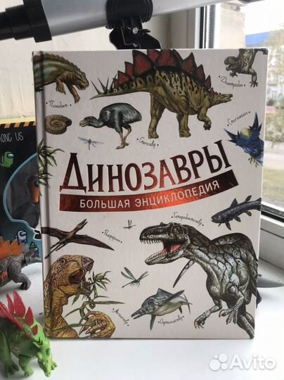 Динозавры. Большая энциклопедия