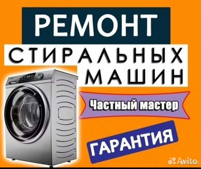 Ремонт стиральных машин