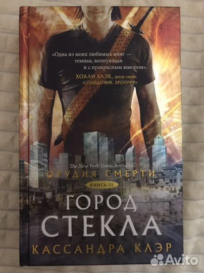 Книга. Кассандра Клэр. Орудия смерти. Город стекла