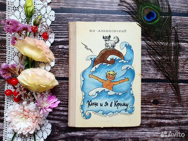 Алешковский. Кыш и я в Крыму. 1975 г