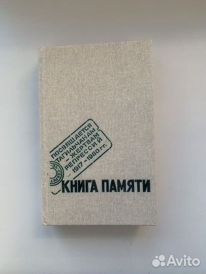 Книга памяти. История Нижнего Тагила