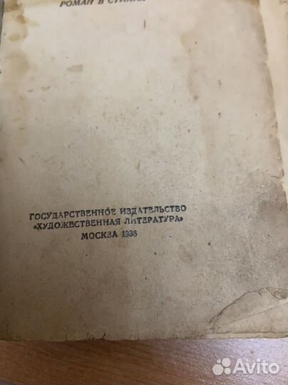 А.С. Пушкин «Евгений Онегин», 1936 год