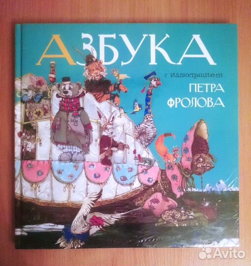 Азбука. Фролов Петр