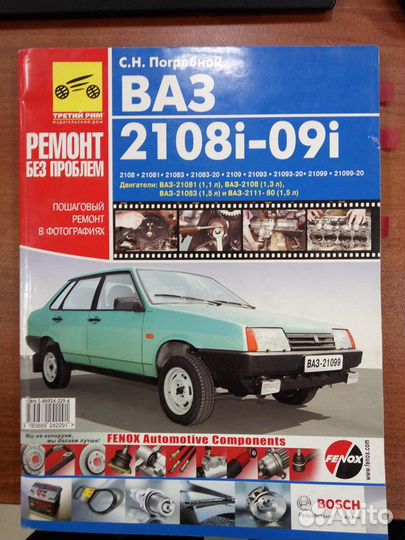 Рук. по ремонту ваз 2108,2109,21099