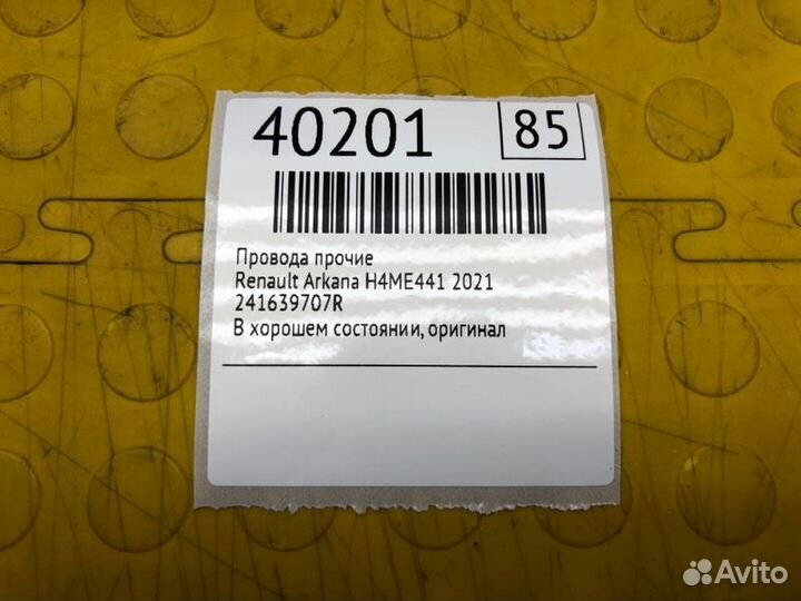Провода прочие Renault Arkana H4ME441 2021